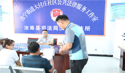 汝南县:村居法律顾问打通法律服务最后一公里